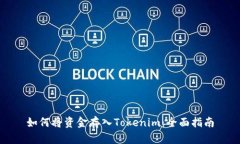 如何将资金存入Tokenim：全