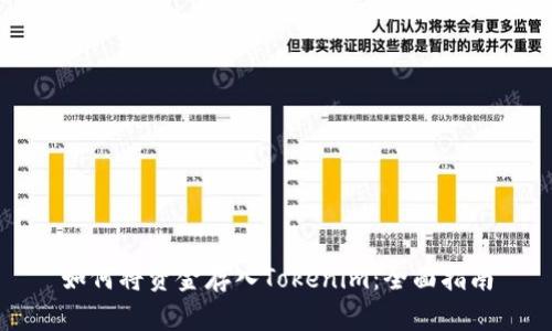 如何将资金存入Tokenim：全面指南