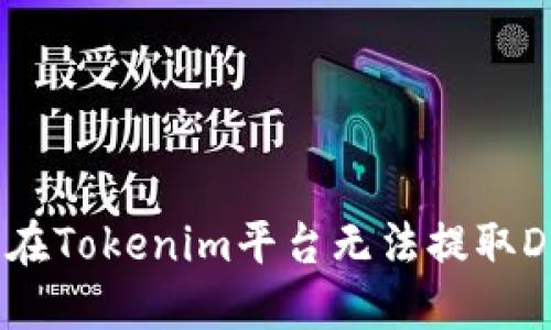如何解决在Tokenim平台无法提取DOT的问题