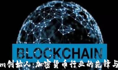 
Tokenim创始人：加密货币行业的先锋与创新者