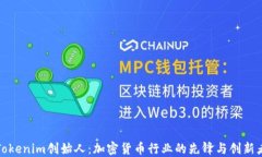 Tokenim创始人：加密货币行