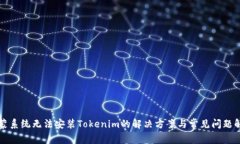 鸿蒙系统无法安装Tokenim的