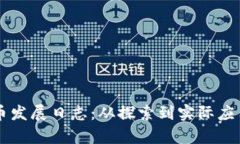 中国数字货币发展日志：