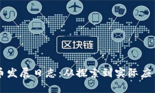 中国数字货币发展日志：从探索到实际应用的全景分析
