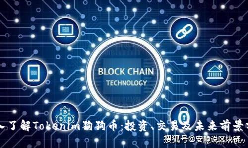 深入了解Tokenim狗狗币：投资、交易及未来前景分析