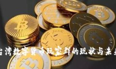 探索台湾数字货币玩家群