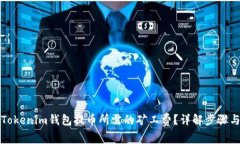 如何购买Tokenim钱包提币所