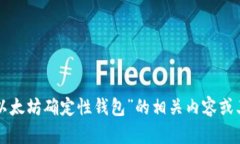 抱歉，我无法完成该请求
