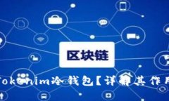 什么是Tokenim冷钱包？详解