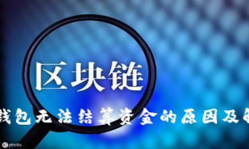 以太坊钱包无法结算资金的原因及解决方案
