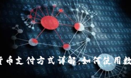 央行数字货币支付方式详解：如何使用数字人民币？