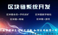 央行数字货币支付方式详