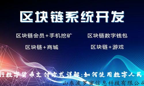 央行数字货币支付方式详解：如何使用数字人民币？