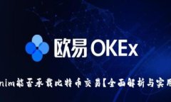 Tokenim能否承载比特币交易