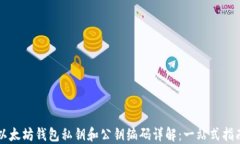 以太坊钱包私钥和公钥编