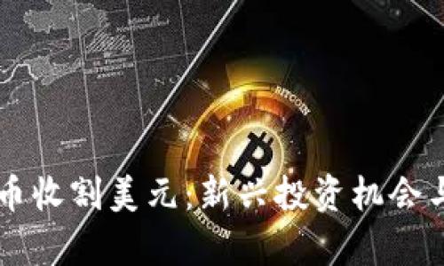 用数字货币收割美元：新兴投资机会与风险分析