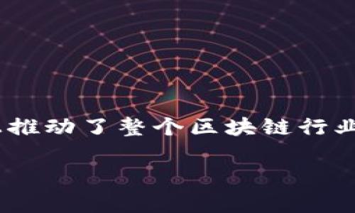 在2017年，确实发生了一系列重要的事件和项目，特别是在区块链和加密货币领域。TokenIm是一款与比特币和数字货币相关的钱包应用，它的主要目标是为用户提供安全、便捷的数字资产管理服务。

### TokenIm的起源与发展

TokenIm的成立背景是基于区块链技术的迅猛发展及其应用场景的不断扩展。2017年是ICO（首次代币发行）爆发的一年，很多新的项目和概念应运而生。在这种市场背景下，TokenIm作为一款用于管理和交易数字货币的钱包应用进入了市场。

#### TokenIm的功能

TokenIm钱包不仅支持比特币，还支持众多其他主流数字货币，用户可以通过这款应用方便地进行资产管理和交易。钱包的设计旨在用户友好，使得无论是新手用户还是经验丰富的投资者都能轻松上手。此外，TokenIm还注重安全性，采用多重安全措施来保护用户的资产和隐私。

### TokenIm的市场影响

在2017年，比特币价格暴涨，使得越来越多的人关注和参与到加密货币市场中。TokenIm利用这一时机，通过其友好的用户界面和安全的交易保障，迅速积累了一定的用户基础。这对于推动整个区块链行业的发展也起到了积极的作用。

### 主要特点与优势

- **多币种支持**：用户可以在一个钱包中管理多种数字货币，方便快捷。
- **安全性高**：采用多重加密和安全验证机制，保护用户资产。
- **用户体验**：界面设计简单直观，即使是初学者也能轻松上手。
- **社区支持**：TokenIm建立了良好的用户社区，用户可以在这里交流使用经验、获取帮助。

### 总结

TokenIm在2017年的推出和发展是应对市场需求的结果，它不仅为用户提供了一种便利的数字资产管理工具，也在一定程度上推动了整个区块链行业的发展。

请问您还对TokenIm的什么方面感兴趣？