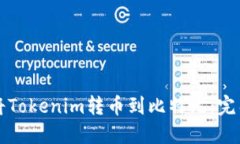 如何将Tokenim转币到比特儿
