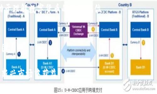 baioti数字货币合法性详解：用户必须知道的法律与监管现状/baioti  
数字货币, 合法性, 法律, 监管/guanjianci  

随着数字货币的崛起，它已逐渐成为投资的热点，也引发了众多的法律与合规问题。无论是在交易平台上进行交易，还是在个人投资中，了解数字货币的合法性是每一个潜在用户和投资者必须完成的功课。在这篇长文中，我们将详细探讨数字货币的法律现状、监管框架以及常见的合法性问题。

什么是数字货币？
数字货币是以电子形式存在的货币，它可以是法定货币的数字化版本，也可以是完全独立于任何法定货币存在的虚拟货币。比特币、以太坊、瑞波币等众多数字货币，正是界定在后者之中。

数字货币的合法性现状
数字货币的合法性问题在全球范围内各不相同。部分国家积极拥抱数字货币，开始发展相关的法律框架；而另一些国家则对其持保留态度，甚至直接禁止。这些不同的法律态度给投资者带来了巨大的不确定性。

以美国为例，数字货币在很多情况下被视为资产，受证券法的管辖。虽然美国并没有统一的数字货币监管框架，但各州和联邦的法规也在逐步完善。例如，纽约州推出了BitLicense，旨在规范数字货币交易公司的运营。

而在中国，政府已经明确禁止了ICO（首次代币发行）和虚拟货币的交易。但与此同时，中国正在积极研发自己的数字货币——数字人民币，显示出国家在数字货币领域的特定监管思考。

数字货币的法律风险
由于数字货币的高波动性和复杂性质，用户面临的法律风险主要有以下几个方面：

1. **合规性风险**：数字货币在不同法律环境下的合规性不同，某些活动在一国是合法的，但在另一国可能被认为是非法的。投资者需要清晰理解所在国家关于数字货币的各项法律法规。

2. **监管抵制风险**：许多政府和央行对数字货币的监管态度较为严厉，特别是对与传统金融体系的结合')}}

 3. **欺诈与网络安全风险**：由于市场上大量存在骗局，如何辨别安全合规的交易平台，成为了每个投资者必须面临的任务。

4. **税务风险**：在许多国家，数字货币的交易会导致税务责任，未能如实申报可能引发法律问题。

数字货币的发展对法律的挑战
数字货币的迅速发展也给传统法律带来了新的挑战。现有法律法规往往无法完全适应数字货币的特性，导致监管滞后、合规不严等问题。

此时，专业法律人士和金融机构的合作愈发重要。法律需要与时俱进，确保能够合理、高效地监管快速发展的数字经济情况。

如何判断一个数字货币是否合法？
判断一个数字货币是否合法，可以通过以下几个步骤进行：

1. **检查法律框架**：要了解所在国家或地区是如何界定数字货币的，从而判断其合法性。

2. **查询证件与注册信息**：一些合法的数字货币交易平台会公开他们的注册信息和许可证。

3. **关注监管动态**：持续关注国家金融监管机构的公告，可以获取最新的法律政策信息。

4. **法律咨询**：必要时咨询专业法律人士，为自己提供更为科学准确的指导。

数字货币的投资指南
在法律合规的前提下，数字货币的投资也有不少需要注意的要点：

1. **选择合规的平台**：确保使用的交易平台是经历过监管审核，有良好声誉的，并且能够提供足够的客户支持与公众透明度。

2. **了解市场动态**：市场变化快，投资者需时刻保持对市场的敏感度，尤其是跟踪相关的法律政策变化。

3. **多元化投资**：不必将所有资金都投入同一种数字货币，以降低投资风险。

总结
数字货币的合法性问题相当复杂，用户需仔细研究相关法律法规，确保自己的投资行为是合规的。在选择投资前，了解与其相关的合规性、风险以及法律动态是至关重要的。虽然数字货币的市场仍在变化，但有效的法律框架能够帮助投资者更好地把握其中的机遇与挑战。

常见问题解答

1. 为什么各国的数字货币法律标准不同？
各国数字货币法律标准的不同主要源于国家法律体系、经济模式以及对新技术的采用程度。这使得数字货币在世界范围内呈现出多元化的法律状态。

2. 数字货币交易平台的监管过程是怎样的？
数字货币交易平台通常需要接受金融监管机构的审核，包括公司注册、合规审查、反洗钱措施等。这在减少金融欺诈、维护用户资产安全等方面发挥着重要作用。

3. 投资数字货币可能面临哪些法律问题？
投资者在交易数字货币时可能面临的法律问题包括合规性问题、诈骗风险、税务责任等。了解这些潜在问题是保护自己不受损失的重要一环。

4. 如何看待未来数字货币的监管状况？
未来，随着数字货币市场的进一步成熟，国家监管机构可能会逐步形成更多的统一性法律标准，以市场结构，保护投资者权益。

5. 数字货币在法律上的地位是什么？
在许多国家，数字货币被认为是一种资产而非货币，因此其法律地位往往被认为是不稳定的。深入了解所在国家的规定，有助于理解数字货币的法律地位。

6. 如何选择安全的数字货币投资平台？
选择安全的数字货币投资平台，除了查看平台的合规与注册信息外，还需要关注用户评价、网站安全性及客户支持等多方面因素。 

在这一漫长的文章中，希望每位读者都能对数字货币的合法性有一个全面的了解，并在实际投资中保持警惕，确保能从这一新兴市场中获益。
