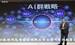 如何在以太坊钱包中安全