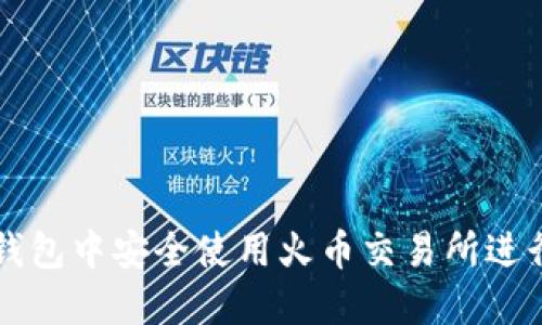 如何在以太坊钱包中安全使用火币交易所进行数字货币交易