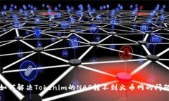 如何解决Tokenim的NAS转不到