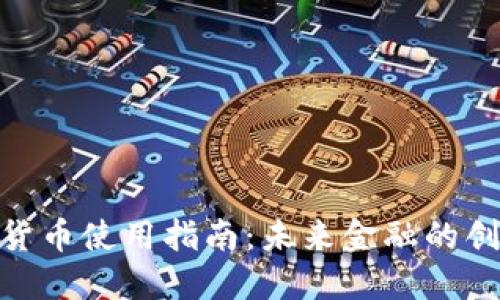 央行数字货币使用指南：未来金融的创新与便捷