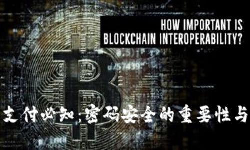 数字货币支付必知：密码安全的重要性与最佳实践