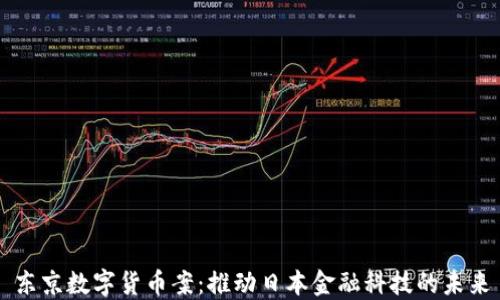 
东京数字货币案：推动日本金融科技的未来