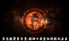 东京数字货币案：推动日