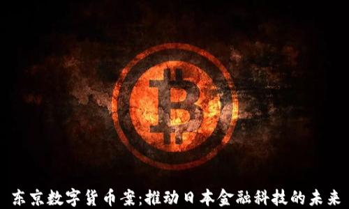 
东京数字货币案：推动日本金融科技的未来