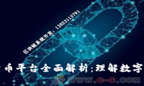 厦门数字货币平台全面解析：理解数字货币的未来