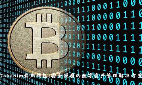 Tokenim最新钱包：安全便携的数字资产管理解决方案