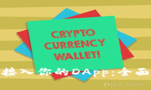 如何将TokenIM接入你的DApp：全面指南与实操技巧