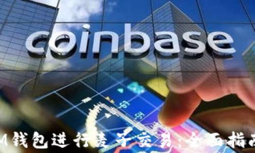 
如何利用TokenIM钱包进行麦子交易：全面指南与常见问题解答