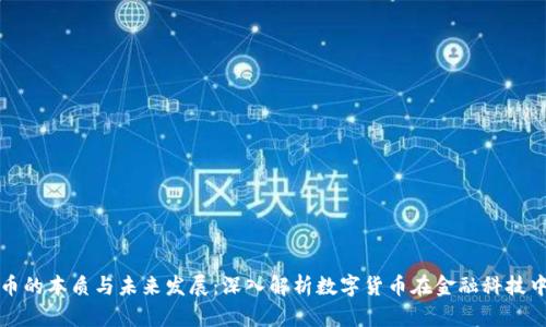 数字货币的本质与未来发展：深入解析数字货币在金融科技中的应用
