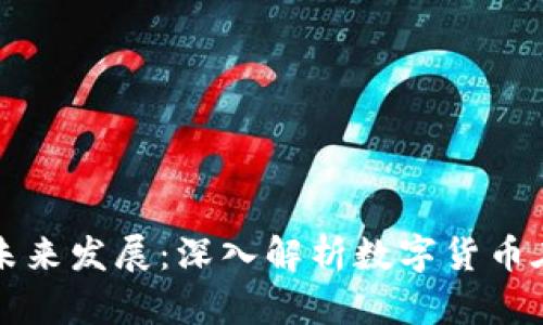 数字货币的本质与未来发展：深入解析数字货币在金融科技中的应用