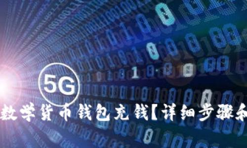 如何给IM数学货币钱包充钱？详细步骤和注意事项