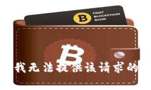 抱歉，我无法提供该请求的内容。