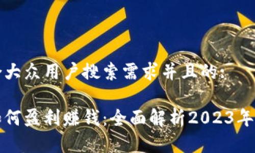思考一个符合大众用户搜索需求并且的:

用数字货币如何盈利赚钱：全面解析2023年最佳投资策略