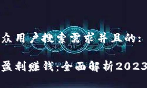思考一个符合大众用户搜索需求并且的:

用数字货币如何盈利赚钱：全面解析2023年最佳投资策略