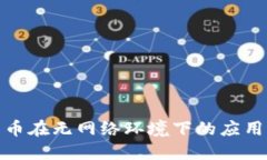数字货币在无网络环境下