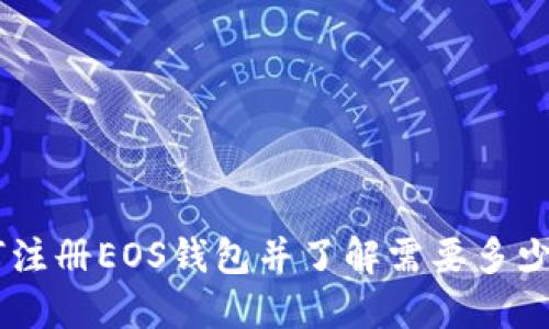 如何注册EOS钱包并了解需要多少ETH
