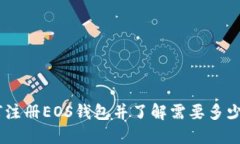 如何注册EOS钱包并了解需
