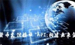 探索数字货币支付接口 