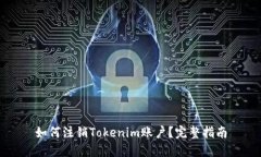 如何注销Tokenim账户？完整