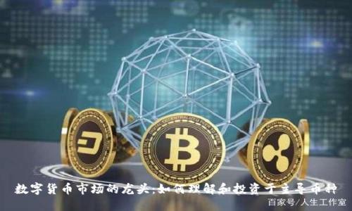 数字货币市场的龙头：如何理解和投资于主导币种