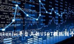 如何将Tokenim平台上的USD
