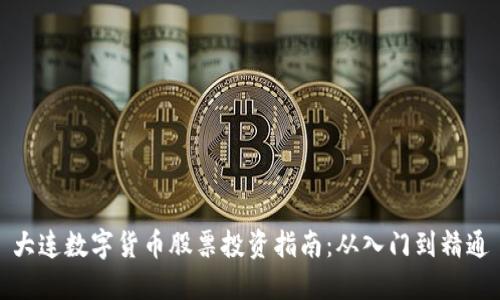 大连数字货币股票投资指南：从入门到精通