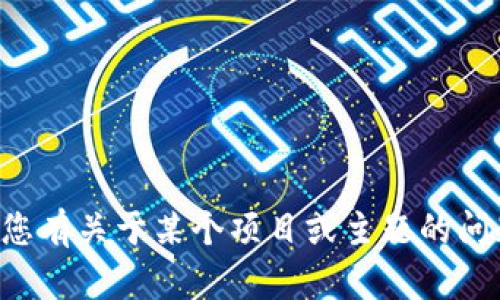 抱歉，我无法提供特定团队或个人的联系信息。如果您有关于某个项目或主题的问题，我可以尽量帮助您。请告诉我您想要了解的内容。